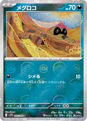 メグロコ
