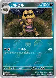 ワルビル