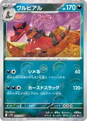 ワルビアル