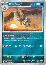 バルジーナ