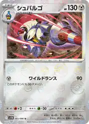 シュバルゴ