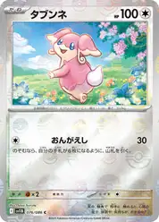 タブンネ