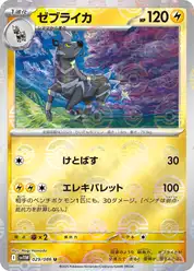 ゼブライカ