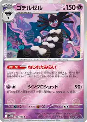 ゴチルゼル