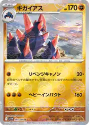 ギガイアス
