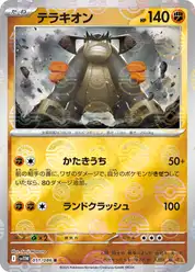 テラキオン