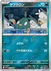 ヤブクロン