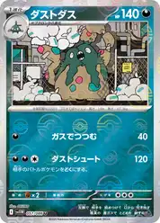 ダストダス