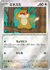ミネズミ