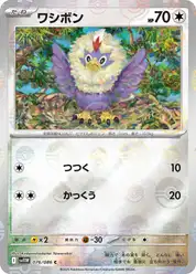 ワシボン