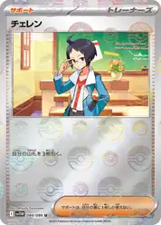 チェレン
