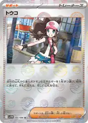 トウコ