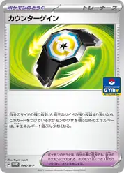 カウンターゲイン