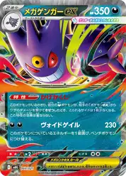 メガゲンガーex (Генгар)