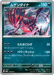 ムゲンダイナ