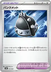 パンクメット