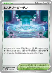 ミステリーガーデン