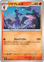ソウブレイズ