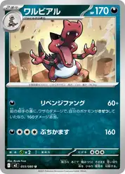 ワルビアル