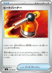 ヒートバーナー