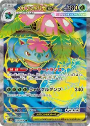 メガフシギバナex