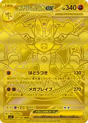 メガルカリオex (Лукарио)