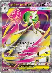 メガサーナイトex (Гардевуар)