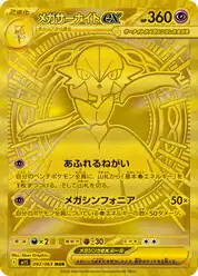 メガサーナイトex (Гардевуар)