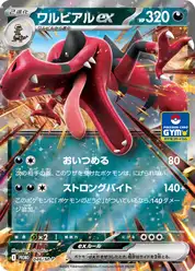 ワルビアルex