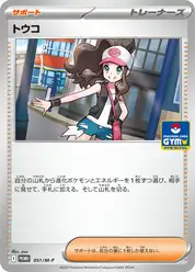 トウコ