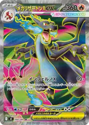 メガリザードンXex (Чаризард)