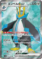 エンペルトex