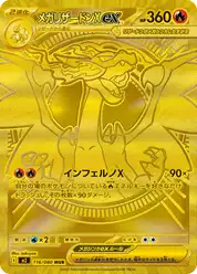 メガリザードンXex (Чаризард)
