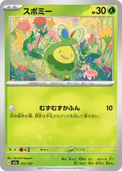 スボミー