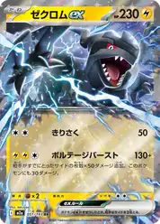 ゼクロムex