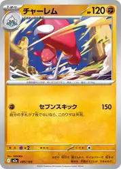 チャーレム