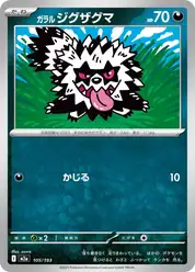 ガラル ジグザグマ