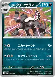ガラル タチフサグマ