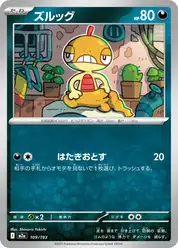 ズルッグ