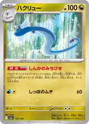 ハクリュー