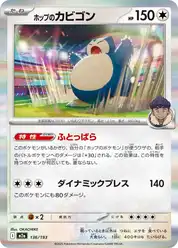 ホップのカビゴン