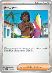 サーファー