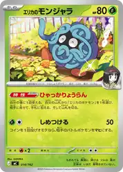 エリカのモンジャラ