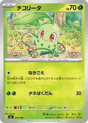 チコリータ