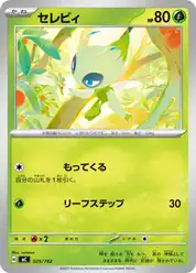 セレビィ