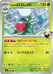 シロナのロズレイド