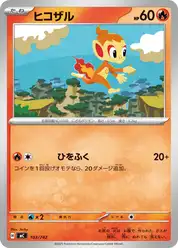 ヒコザル