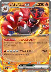 ガオガエンex