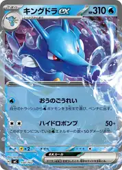 キングドラex