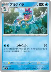 アリゲイツ